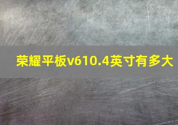 荣耀平板v610.4英寸有多大