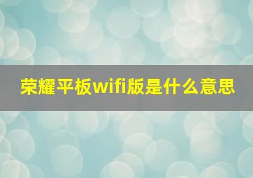 荣耀平板wifi版是什么意思