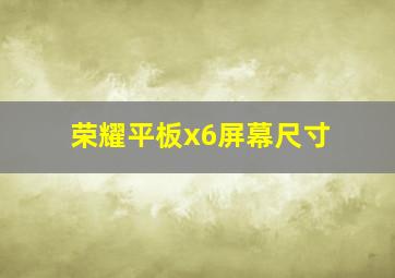 荣耀平板x6屏幕尺寸