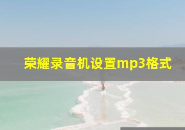 荣耀录音机设置mp3格式