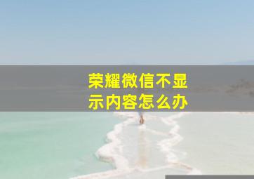 荣耀微信不显示内容怎么办