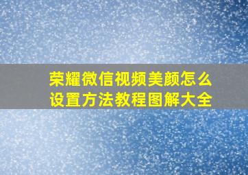 荣耀微信视频美颜怎么设置方法教程图解大全