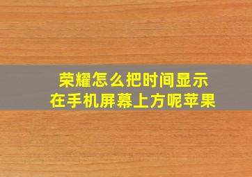 荣耀怎么把时间显示在手机屏幕上方呢苹果