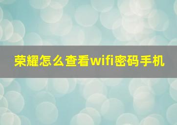 荣耀怎么查看wifi密码手机