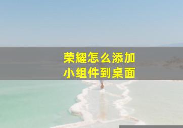 荣耀怎么添加小组件到桌面