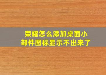 荣耀怎么添加桌面小部件图标显示不出来了