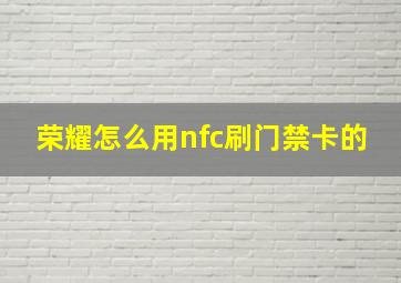 荣耀怎么用nfc刷门禁卡的