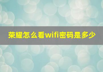 荣耀怎么看wifi密码是多少