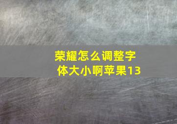 荣耀怎么调整字体大小啊苹果13