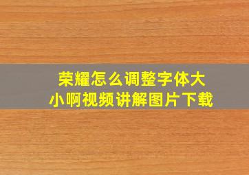 荣耀怎么调整字体大小啊视频讲解图片下载