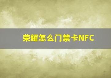 荣耀怎么门禁卡NFC