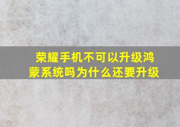 荣耀手机不可以升级鸿蒙系统吗为什么还要升级