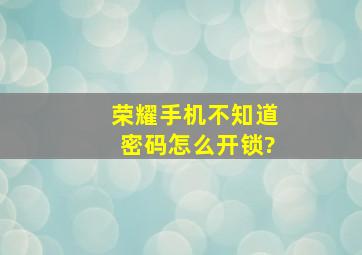 荣耀手机不知道密码怎么开锁?