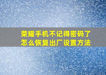 荣耀手机不记得密码了怎么恢复出厂设置方法