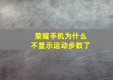 荣耀手机为什么不显示运动步数了