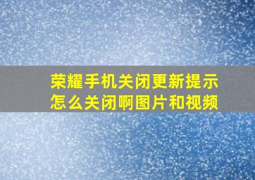 荣耀手机关闭更新提示怎么关闭啊图片和视频