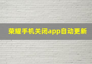 荣耀手机关闭app自动更新