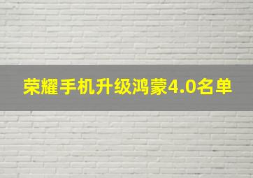 荣耀手机升级鸿蒙4.0名单