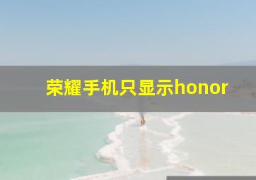 荣耀手机只显示honor