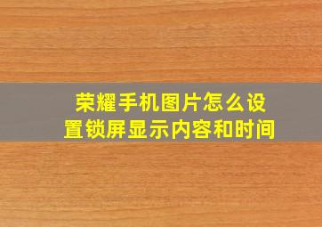 荣耀手机图片怎么设置锁屏显示内容和时间