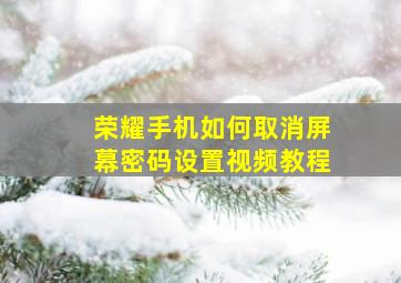 荣耀手机如何取消屏幕密码设置视频教程