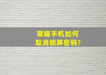 荣耀手机如何取消锁屏密码?