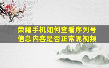 荣耀手机如何查看序列号信息内容是否正常呢视频