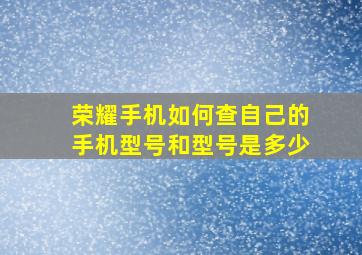 荣耀手机如何查自己的手机型号和型号是多少