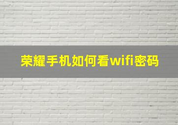 荣耀手机如何看wifi密码