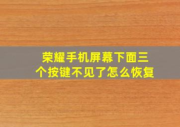 荣耀手机屏幕下面三个按键不见了怎么恢复