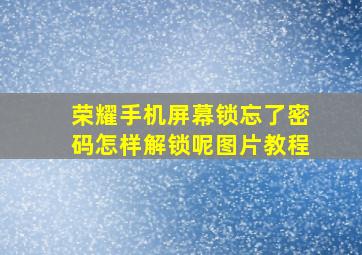 荣耀手机屏幕锁忘了密码怎样解锁呢图片教程