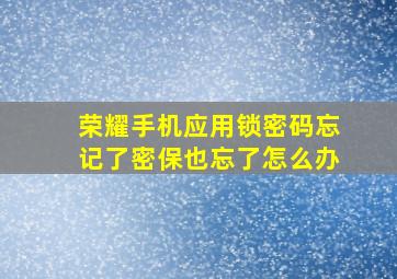 荣耀手机应用锁密码忘记了密保也忘了怎么办