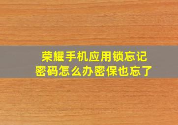 荣耀手机应用锁忘记密码怎么办密保也忘了