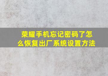 荣耀手机忘记密码了怎么恢复出厂系统设置方法