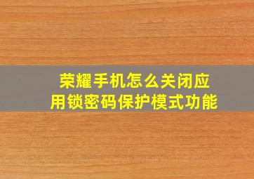 荣耀手机怎么关闭应用锁密码保护模式功能