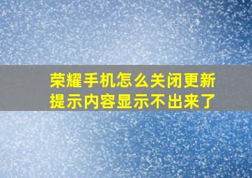 荣耀手机怎么关闭更新提示内容显示不出来了