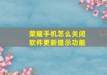 荣耀手机怎么关闭软件更新提示功能