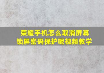 荣耀手机怎么取消屏幕锁屏密码保护呢视频教学