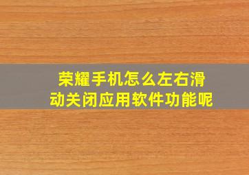 荣耀手机怎么左右滑动关闭应用软件功能呢