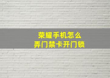 荣耀手机怎么弄门禁卡开门锁