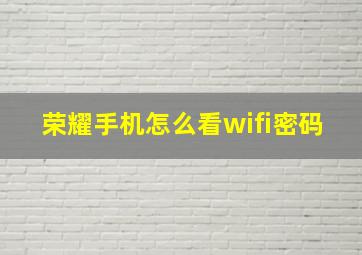 荣耀手机怎么看wifi密码