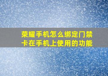 荣耀手机怎么绑定门禁卡在手机上使用的功能