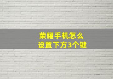 荣耀手机怎么设置下方3个键