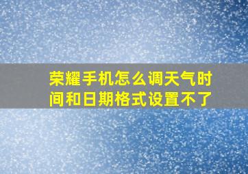 荣耀手机怎么调天气时间和日期格式设置不了