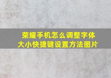 荣耀手机怎么调整字体大小快捷键设置方法图片