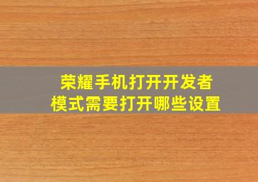 荣耀手机打开开发者模式需要打开哪些设置