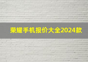 荣耀手机报价大全2024款