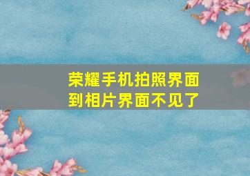 荣耀手机拍照界面到相片界面不见了