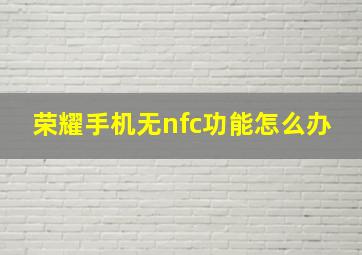 荣耀手机无nfc功能怎么办