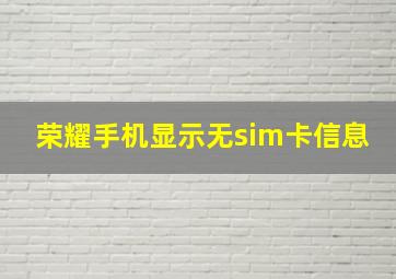 荣耀手机显示无sim卡信息